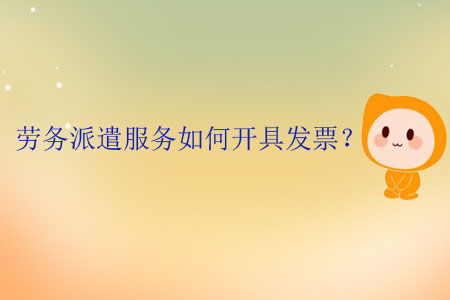 勞務(wù)派遣服務(wù)發(fā)票開(kāi)具全流程與要點(diǎn)解析